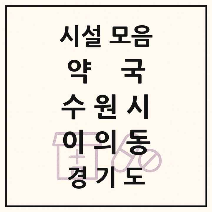 경기도 수원시 이의동 약국 목록